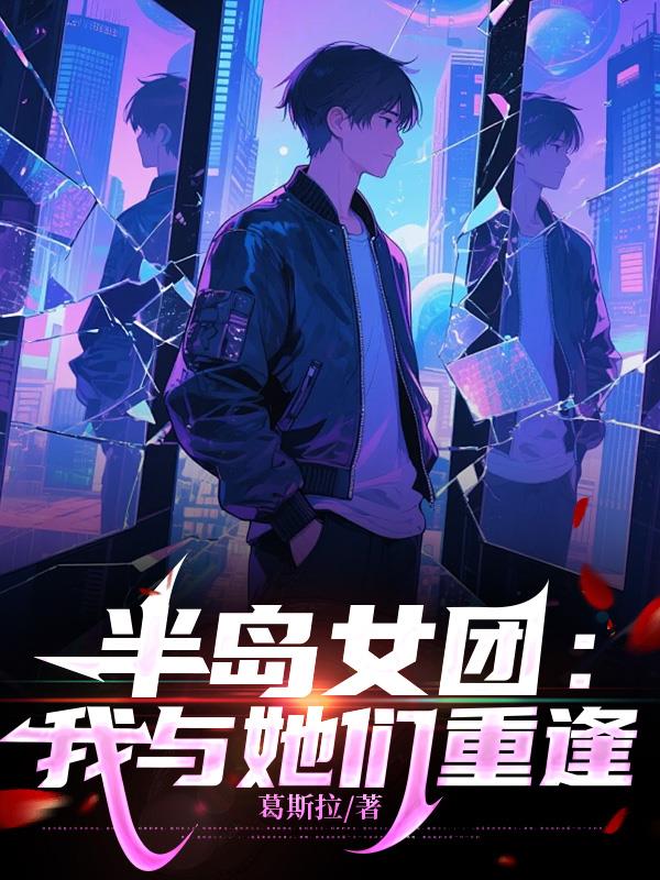 半岛女团:我与她们重逢封面