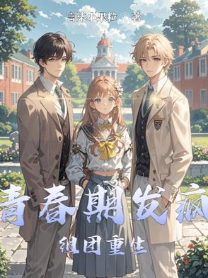 青春期发疯组团重生封面