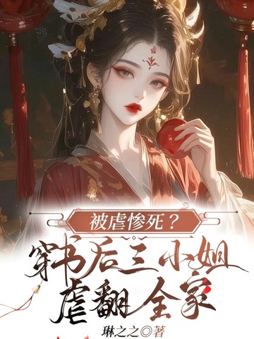 被虐惨死？穿书后三小姐虐翻全家封面