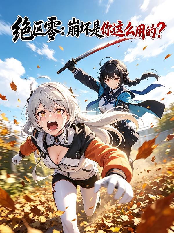 绝区零:崩坏是你这么用的?封面