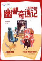 见习鬼差之幽都奇遇记封面