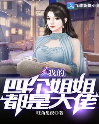 我的四个姐姐都是大佬封面