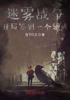 迷雾战争：开局签到一个惩戒封面