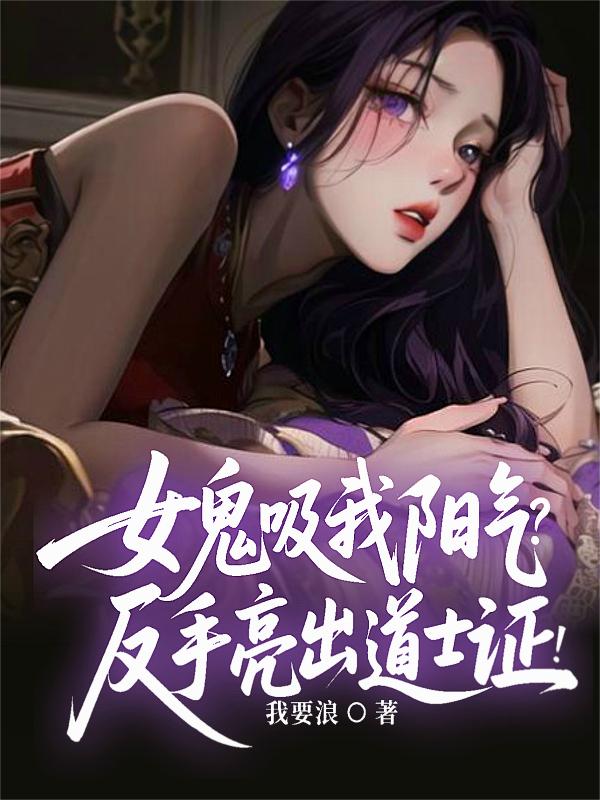 女鬼吸我阳气？反手亮出道士证！封面