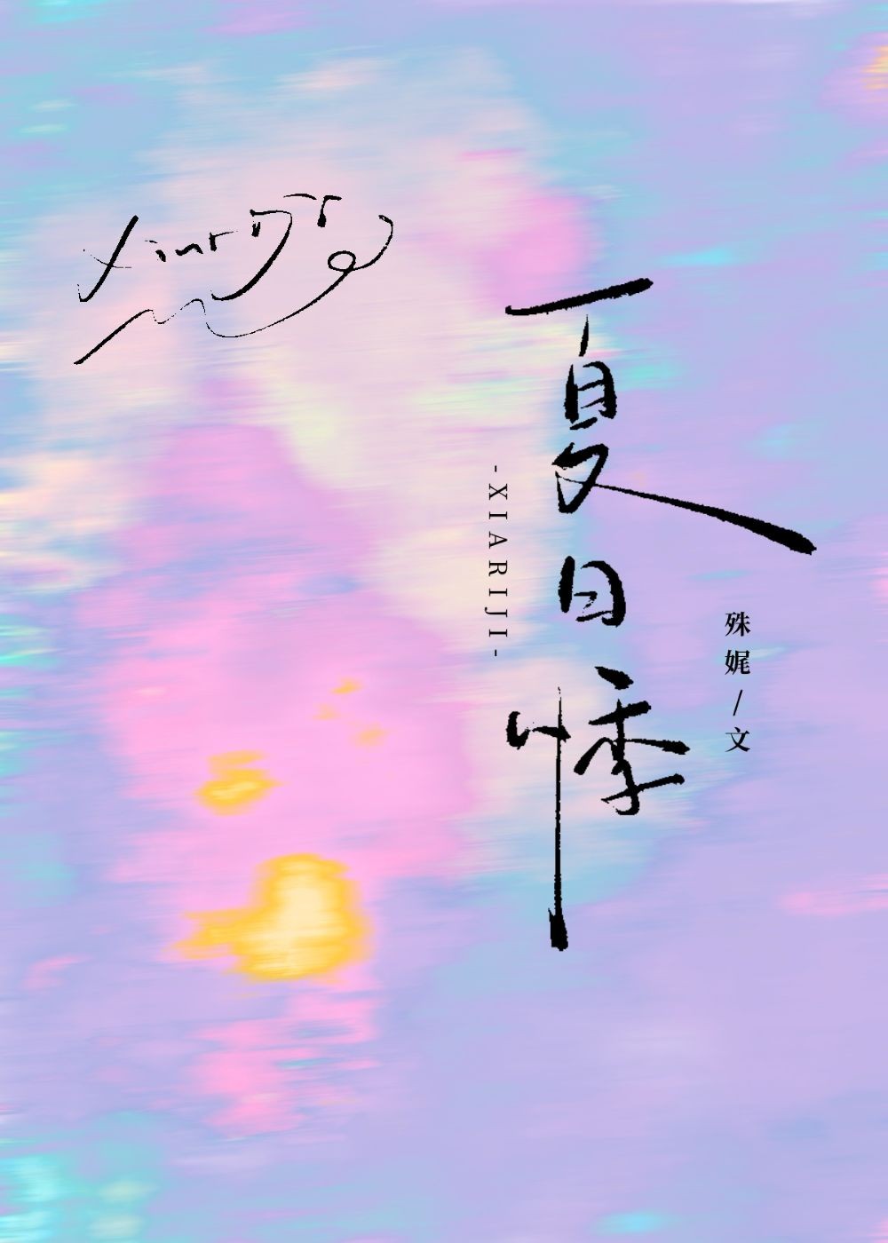 夏日悸封面
