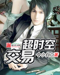 超时空交易封面