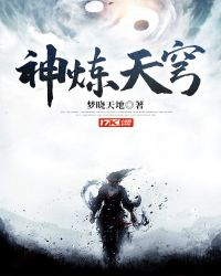 神炼天穹封面