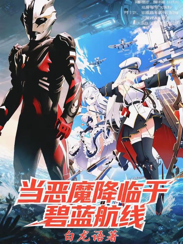 当恶魔降临于碧蓝航线封面