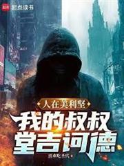 人在美利坚：我的叔叔堂吉诃德封面