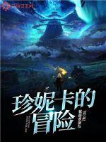 珍妮卡的冒险封面