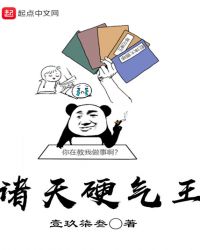 诸天硬气王封面