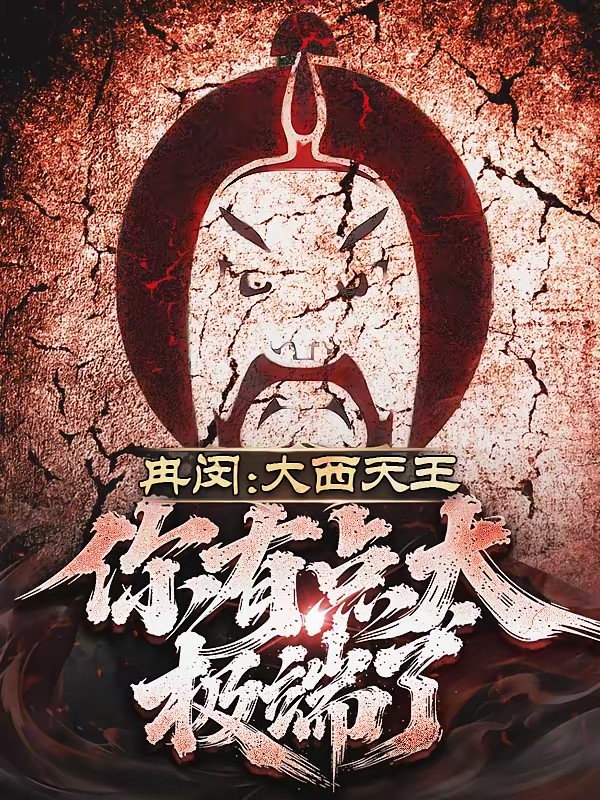 荡平乱世：从肝熟练度开始当杀神封面