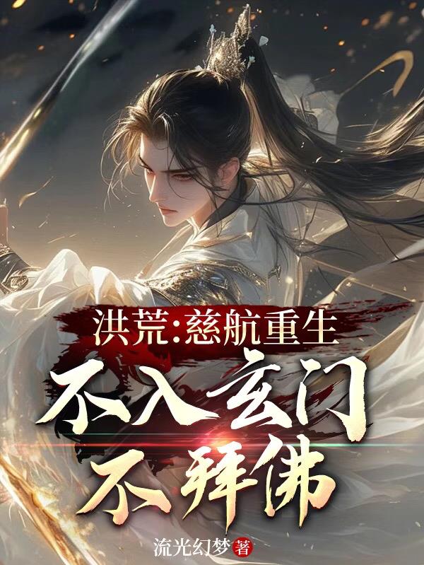 洪荒：慈航重生，不入玄门不拜佛封面