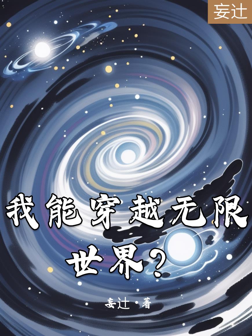 我能穿越无限世界？封面