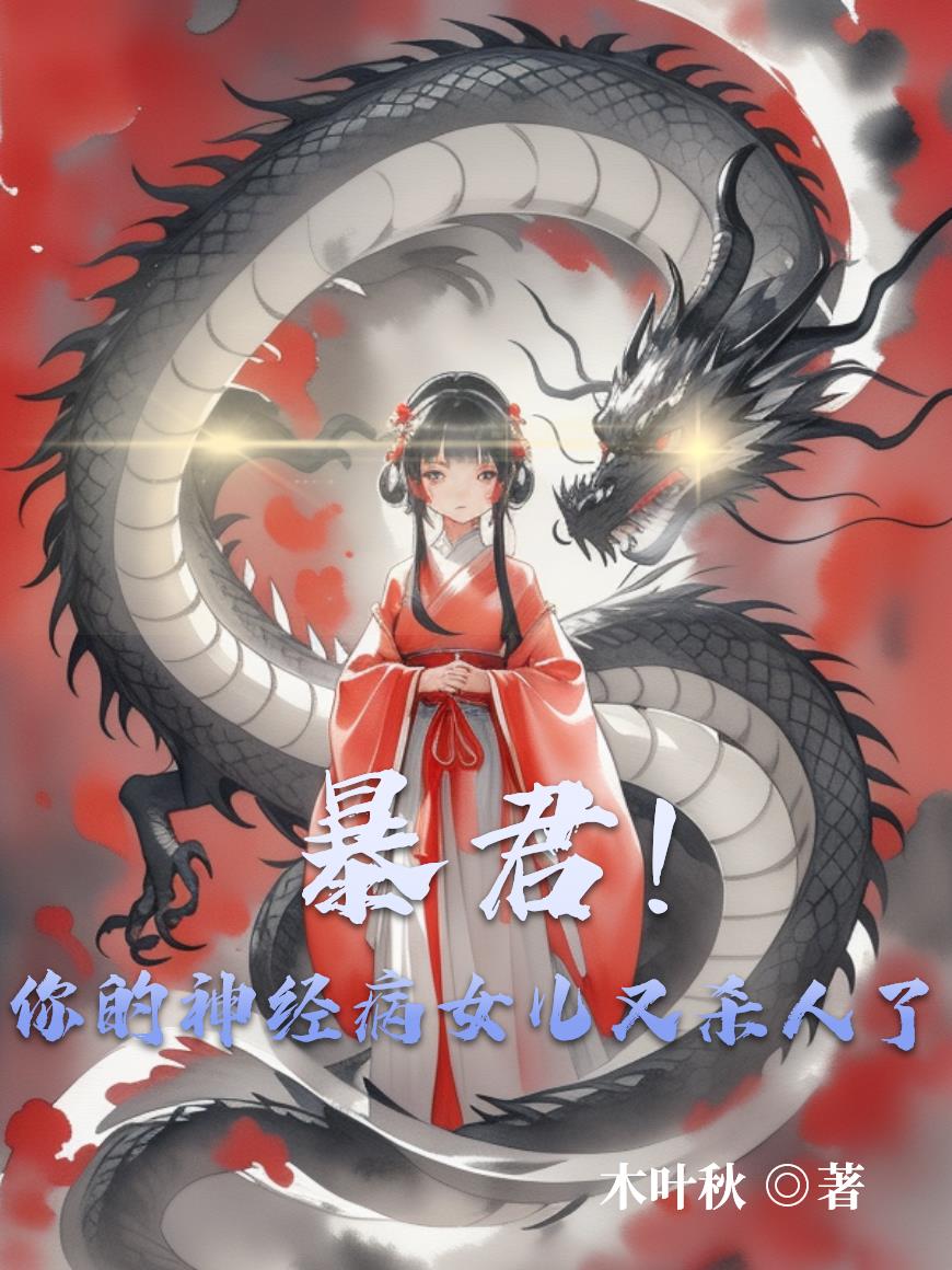 暴君！你的神经病女儿又杀人了封面