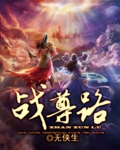 战尊路封面