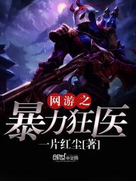 网游之暴力狂医封面