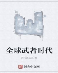 全球武者时代封面