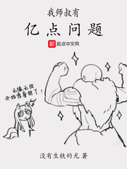 我师叔有亿点问题封面