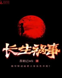 长生祸事封面