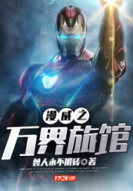 漫威之万界旅馆封面