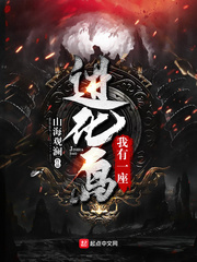 我有一座进化岛封面