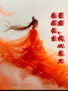 在西游当万人迷封面