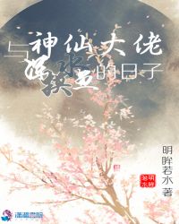 与神仙大佬浑水摸鱼的日子封面