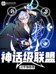 神话级联盟封面