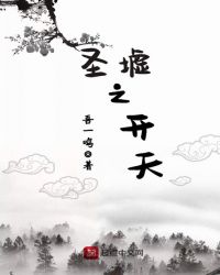 圣墟之开天封面