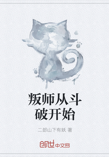 叛师从斗破开始封面