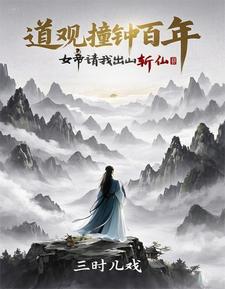 诡异封神：从道观撞东皇钟开始封面