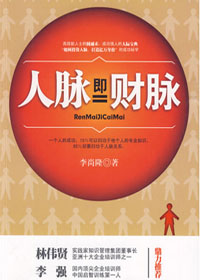 人脉即财脉封面