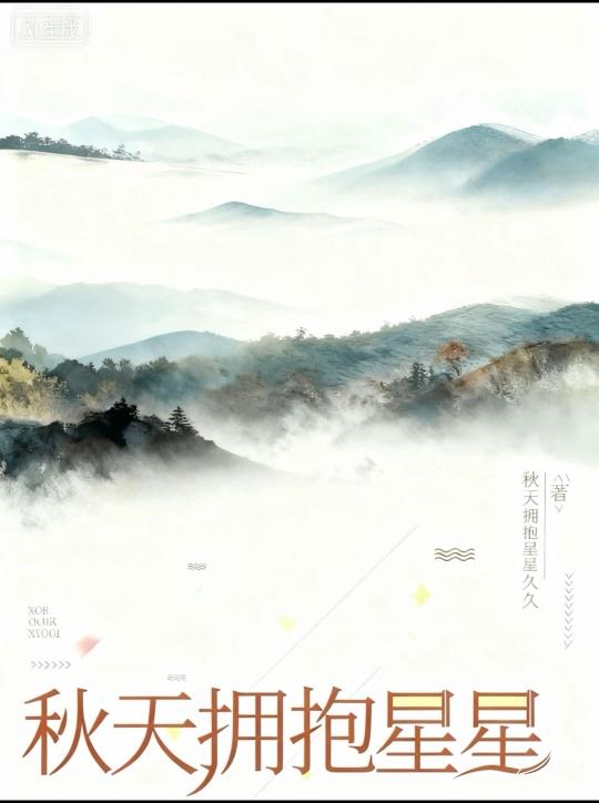 秋天拥抱星星封面