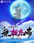 无极鬼帝封面