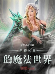 阿银沙雕的魔法世界封面