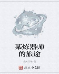某炼器师的旅途封面