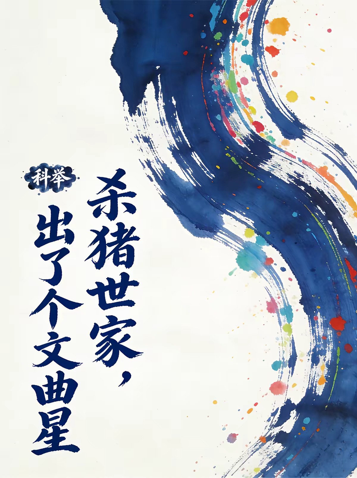 寒门屠户之子的科举日常封面