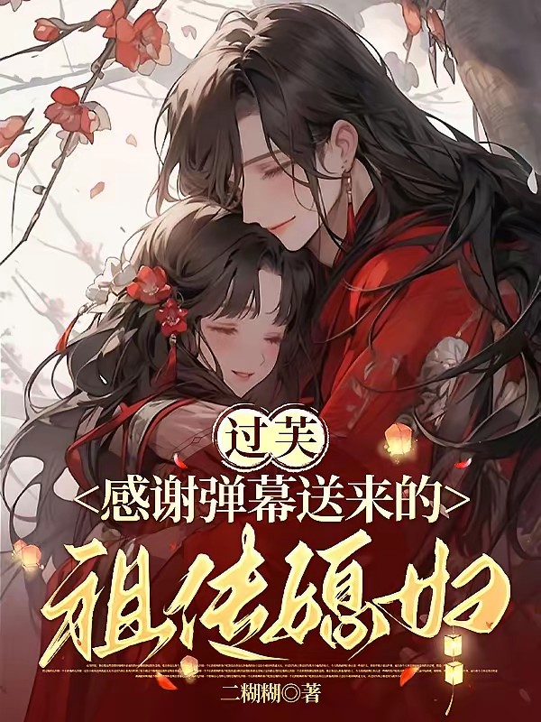 神雕：当郭芙看见弹幕后封面