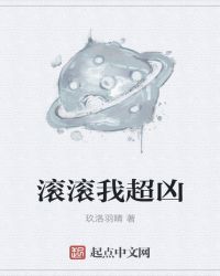 滚滚我超凶封面