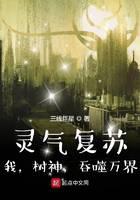 灵气复苏：我，树神，吞噬万界封面