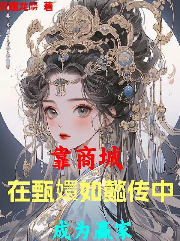 靠商城，在甄嬛如懿传中成为赢家封面