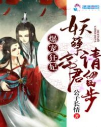 爆宠狂妃:妖孽帝君,请留步封面