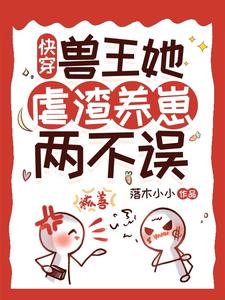 快穿福孕女配：她缺德又霸道封面