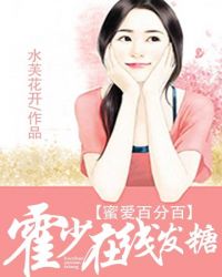 蜜爱百分百：霍少在线发糖封面