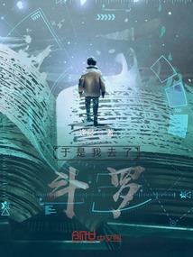 于是我去了斗罗封面