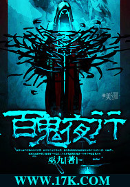 百鬼夜行(巫九)封面