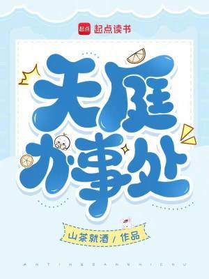 天庭办事处封面