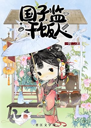 国子监干饭人[美食]封面