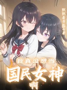 我是你闺蜜，不是你老婆啊！封面